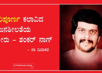 ಪರಿಪೂರ್ಣ ಕಲಾವಿದ ಸೃಜನಶೀಲತೆಯ ಮೇರು – ಶಂಕರ್ ನಾಗ್