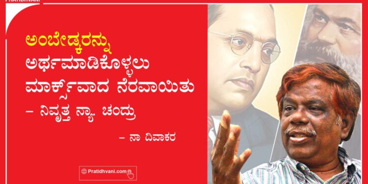ಅಂಬೇಡ್ಕರರನ್ನು ಅರ್ಥಮಾಡಿಕೊಳ್ಳಲು ಮಾರ್ಕ್ಸ್‌ವಾದ ನೆರವಾಯಿತು – ನಿವೃತ್ತ ನ್ಯಾ. ಚಂದ್ರು
