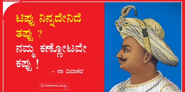 ಟಿಪ್ಪು ನಿನ್ನದೇನಿದೆ ತಪ್ಪು ನಮ್ಮ ಕಣ್ಣೋಟವೇ ಕಪ್ಪು
