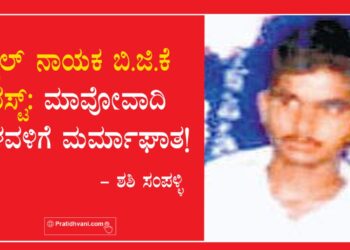 ನಕ್ಸಲ್ ನಾಯಕ ಬಿಜಿಕೆ ಅರೆಸ್ಟ್ : ಮಾವೋವಾದಿ ಚಳವಳಿಗೆ ಮರ್ಮಾಘಾತ!