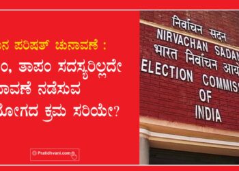 ವಿಧಾನ ಪರಿಷತ್ ಚುನಾವಣೆ : ಜಿಪಂ, ತಾಪಂ ಸದಸ್ಯರಿಲ್ಲದೇ ಚುನಾವಣೆ ನಡೆಸುವ ಆಯೋಗದ ಕ್ರಮ ಸರಿಯೇ?