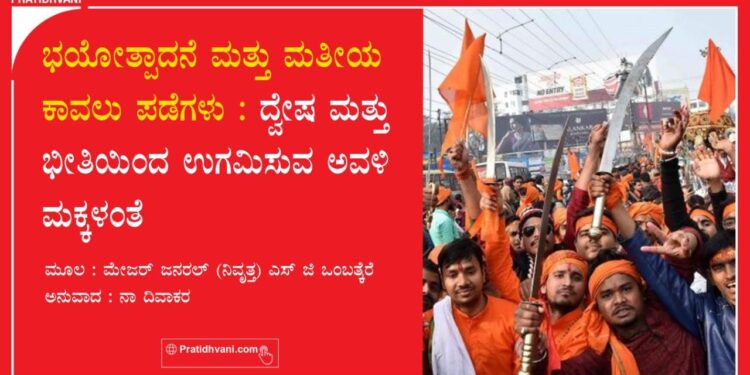 ಭಯೋತ್ಪಾದನೆ ಮತ್ತು ಮತೀಯ ಕಾವಲು ಪಡೆಗಳು