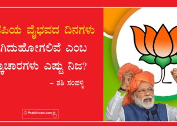 ಬಿಜೆಪಿಯ ವೈಭವದ ದಿನಗಳು ಮುಗಿದುಹೋಗಲಿವೆ ಎಂಬ ಲೆಕ್ಕಾಚಾರಗಳು ಎಷ್ಟು ನಿಜ?