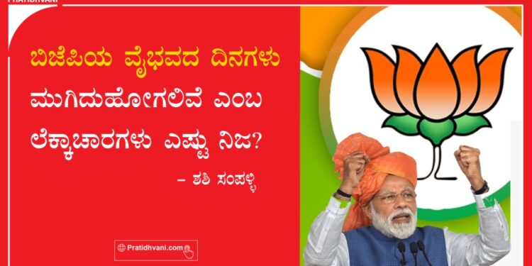 ಬಿಜೆಪಿಯ ವೈಭವದ ದಿನಗಳು ಮುಗಿದುಹೋಗಲಿವೆ ಎಂಬ ಲೆಕ್ಕಾಚಾರಗಳು ಎಷ್ಟು ನಿಜ?