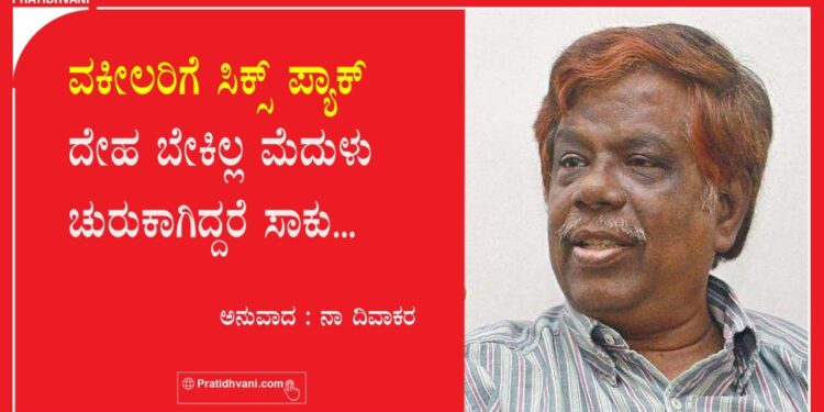 ವಕೀಲರಿಗೆ ಸಿಕ್ಸ್ ಪ್ಯಾಕ್ ದೇಹ ಬೇಕಿಲ್ಲ ಮೆದುಳು ಚುರುಕಾಗಿದ್ದರೆ ಸಾಕು – ನ್ಯಾ. ಚಂದ್ರು