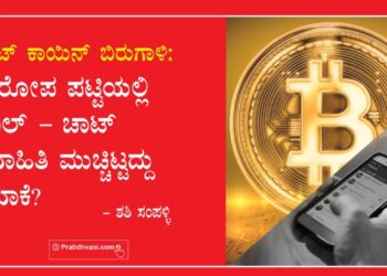 ಬಿಟ್ ಕಾಯಿನ್ ಬಿರುಗಾಳಿ: ಆರೋಪ ಪಟ್ಟಿಯಲ್ಲಿ ಕಾಲ್ – ಚಾಟ್ ಮಾಹಿತಿ ಮುಚ್ಚಿಟ್ಟದ್ದು ಯಾಕೆ?