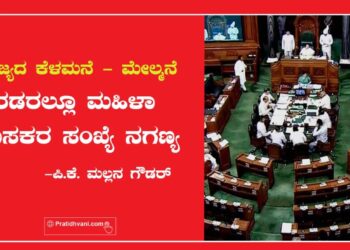 ರಾಜ್ಯದ ಕೆಳಮನೆ-ಮೇಲ್ಮನೆ ಎರಡರಲ್ಲೂ ಮಹಿಳಾ ಶಾಸಕರ ಸಂಖ್ಯೆ ನಗಣ್ಯ