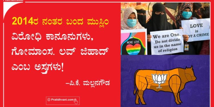 2014ರ ನಂತರ ಬಂದ ಮುಸ್ಲಿಂ ವಿರೋಧಿ ಕಾನೂನುಗಳು, ಗೋಮಾಂಸ, ಲವ್ ಜಿಹಾದ್ ಎಂಬ ಅಸ್ತ್ರಗಳು!
