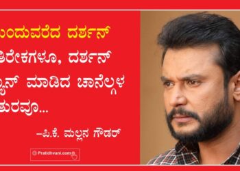 ಮುಂದುವರೆದ ದರ್ಶನ್ ಅತಿರೇಕಗಳೂ, ದರ್ಶನ್ ಬ್ಯಾನ್ ಮಾಡಿದ ಚಾನೆಲ್ಗಳ ಆತುರವೂ…..