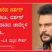ಮುಂದುವರೆದ ದರ್ಶನ್ ಅತಿರೇಕಗಳೂ, ದರ್ಶನ್ ಬ್ಯಾನ್ ಮಾಡಿದ ಚಾನೆಲ್ಗಳ ಆತುರವೂ…..