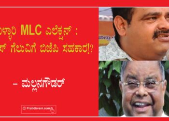 ಬಳ್ಳಾರಿ MLC ಎಲೆಕ್ಷನ್ : ಕಾಂಗ್ರೆಸ್ ಗೆಲುವಿಗೆ ಬಿಜೆಪಿ ಸಹಕಾರ!