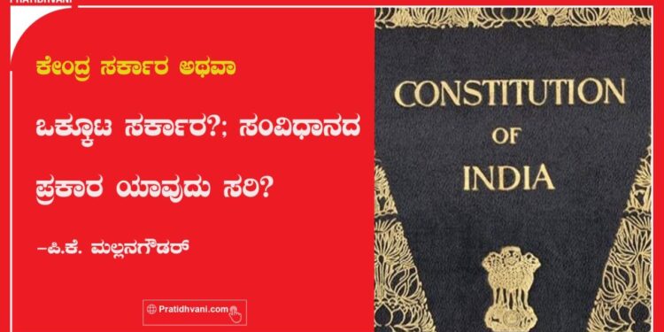 ಕೇಂದ್ರ ಸರ್ಕಾರ ಅಥವಾ ಒಕ್ಕೂಟ ಸರ್ಕಾರ?; ಸಂವಿಧಾನದ ಪ್ರಕಾರ ಯಾವುದು ಸರಿ?
