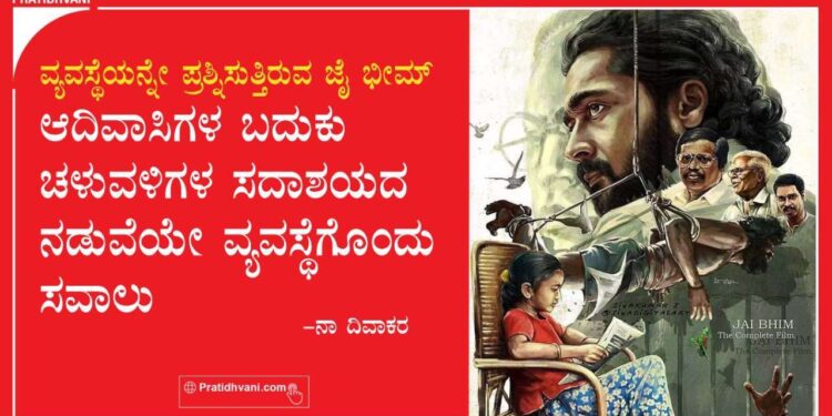 ವ್ಯವಸ್ಥೆಯನ್ನೇ ಪ್ರಶ್ನಿಸುತ್ತಿರುವ ಜೈ ಭೀಮ್