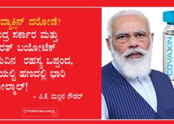 ಕೊವ್ಯಾಕ್ಸಿನ್ ದರೋಡೆ? ಕೇಂದ್ರ ಸರ್ಕಾರ ಮತ್ತು ಭಾರತ್ ಬಯೋಟೆಕ್ ನಡುವಿನ ರಹಸ್ಯ ಒಪ್ಪಂದ, ರಾಯಲ್ಟಿ ಹಣದಲ್ಲಿ ಭಾರಿ ಗೋಲ್‌ಮಾಲ್!