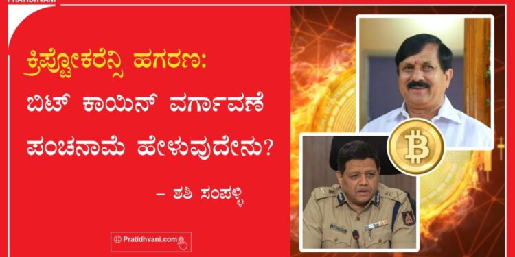 ಕ್ರಿಪ್ಟೋಕರೆನ್ಸಿ ಹಗರಣ: ಬಿಟ್ ಕಾಯಿನ್ ವರ್ಗಾವಣೆ ಪಂಚನಾಮೆ ಹೇಳುವುದೇನು?