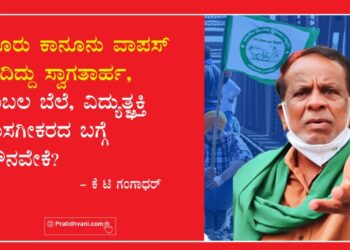 ಮೂರು ಕಾನೂನು ವಾಪಸ್ ತಂದಿದ್ದು ಸ್ವಾಗತಾರ್ಹ, ಬೆಂಬಲ ಬೆಲೆ, ವಿದ್ಯುತ್ಚ್ಛಕ್ತಿ ಖಾಸಗೀಕರಣದ ಬಗ್ಗೆ ಮೌನವೇಕೆ?