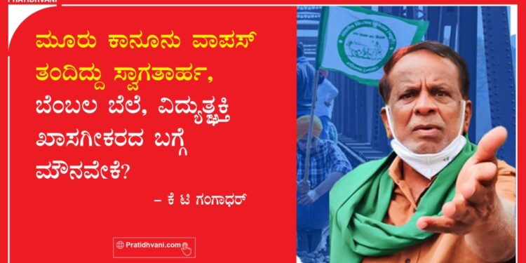 ಮೂರು ಕಾನೂನು ವಾಪಸ್ ತಂದಿದ್ದು ಸ್ವಾಗತಾರ್ಹ, ಬೆಂಬಲ ಬೆಲೆ, ವಿದ್ಯುತ್ಚ್ಛಕ್ತಿ ಖಾಸಗೀಕರಣದ ಬಗ್ಗೆ ಮೌನವೇಕೆ?