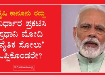 ಕೃಷಿ ಕಾನೂನು ರದ್ದು ನಿರ್ಧಾರ ಪ್ರಕಟಿಸಿ ಪ್ರಧಾನಿ ನರೇಂದ್ರ ಮೋದಿ ‘ನೈತಿಕ ಸೋಲು’ ಒಪ್ಪಿಕೊಂಡರೇ?