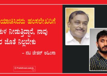 ಕ್ಷಮೆಯಾಚಿಸಿದರು ಹಂಸಲೇಖರಿಗೆ ಕಿರುಕುಳ ನೀಡುತ್ತಿದ್ದಾರೆ, ನಾವು ಅವರ ಜೊತೆ ನಿಲ್ಲಬೇಕು – ನಟ ಚೇತನ್ ಅಹಿಂಸಾ