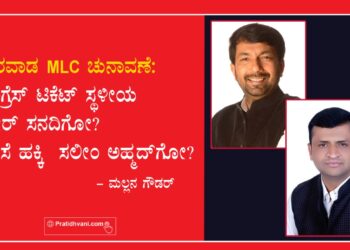 ಧಾರವಾಡ MLC ಚುನಾವಣೆ: ಕಾಂಗ್ರೆಸ್ ಟಿಕೆಟ್ ಸ್ಥಳೀಯ ಶಕೀರ್ ಸನದಿಗೋ? ವಲಸೆ ಹಕ್ಕಿ ಸಲೀಂ ಅಹ್ಮದ್‌ಗೋ?