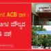 BDA ಮೇಲೆ ACB ದಾಳಿ : ಕೋಟಿ ಕೋಟಿ ಮೌಲ್ಯದ ದಾಖಲಾತಿ ವಶ!