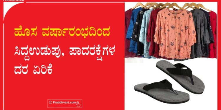 ಹೊಸ ವರ್ಷಾರಂಭದಿಂದ ಸಿದ್ದಉಡುಪು, ಪಾದರಕ್ಷೆಗಳ ದರ ಏರಿಕೆ