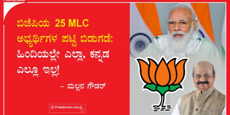 ಬಿಜೆಪಿಯ 25 MLC ಅಭ್ಯರ್ಥಿಗಳ ಪಟ್ಟಿ ಬಿಡುಗಡೆ: ಹಿಂದಿಯಲ್ಲೇ ಎಲ್ಲಾ, ಕನ್ನಡ ಎಲ್ಲೂ ಇಲ್ಲ!
