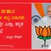 ಬಿಜೆಪಿಯ 25 MLC ಅಭ್ಯರ್ಥಿಗಳ ಪಟ್ಟಿ ಬಿಡುಗಡೆ: ಹಿಂದಿಯಲ್ಲೇ ಎಲ್ಲಾ, ಕನ್ನಡ ಎಲ್ಲೂ ಇಲ್ಲ!