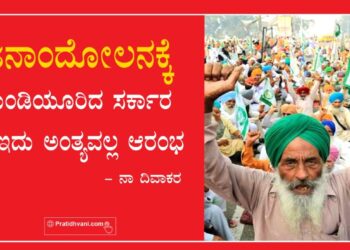 ಜನಾಂದೋಲನಕ್ಕೆ ಮಂಡಿಯೂರಿದ ಸರ್ಕಾರ – ಇದು ಅಂತ್ಯವಲ್ಲ ಆರಂಭ