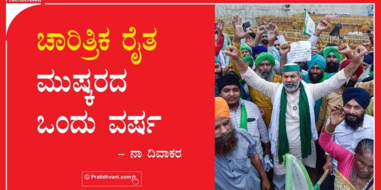 ಚಾರಿತ್ರಿಕ ರೈತ ಮುಷ್ಕರದ ಒಂದು ವರ್ಷ