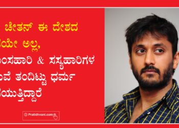 ನಟ ಚೇತನ್‌ ಈ ದೇಶದ ಪ್ರಜೆಯೇ ಅಲ್ಲ, ಮಾಂಸಹಾರಿ & ಸಸ್ಯಹಾರಿಗಳ ನಡುವೆ ತಂದಿಟ್ಟು ಧರ್ಮ ಒಡೆಯುತ್ತಿದ್ದಾರೆ – ಹಿಂದೂಪರ ಸಂಘಟನೆ