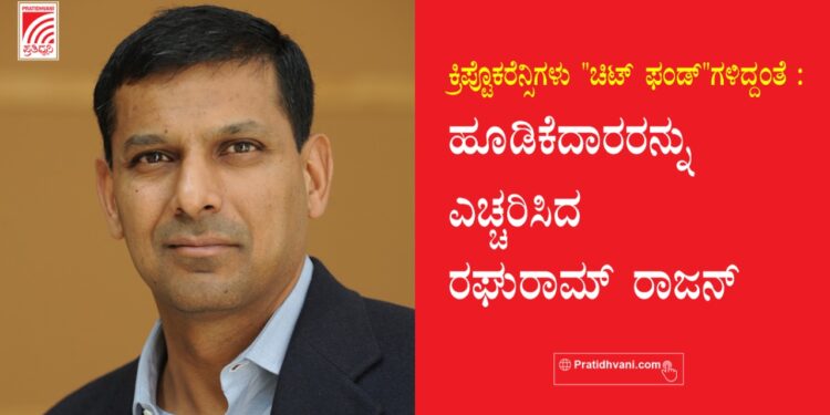 ಕ್ರಿಪ್ಟೊಕರೆನ್ಸಿಗಳು “ಚಿಟ್ ಫಂಡ್”ಗಳಿದ್ದಂತೆ: ಹೂಡಿಕೆದಾರರನ್ನು ಎಚ್ಚರಿಸಿದ ರಘುರಾಮ್ ರಾಜನ್