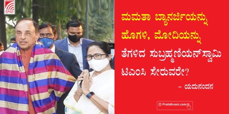 ಮಮತಾ ಬ್ಯಾನರ್ಜಿಯನ್ನು ಹೊಗಳಿ, ಮೋದಿಯನ್ನು ತೆಗಳಿದ ಸುಬ್ರಹ್ಮಣಿಯನ್ ಸ್ವಾಮಿ ಟಿಎಂಸಿ ಸೇರುವರೇ?