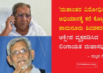 ‘ಮತಾಂತರ ವಿರೋಧಿಸಿ’ ಅಭಿಯಾನಕ್ಕೆ ಕರೆ ಕೊಟ್ಟ ಶಾಮನೂರು ಶಿವಶಕರಪ್ಪ : ಆಕ್ಷೇಪ ವ್ಯಕ್ತಪಡಿಸಿದ ಲಿಂಗಾಯತ ಮಹಾಸಭಾ