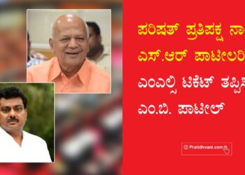 ವಿಜಯಪುರ-ಬಾಗಲಕೋಟೆ: ಪರಿಷತ್ ಪ್ರತಿಪಕ್ಷ ನಾಯಕ ಎಸ್.ಆರ್ ಪಾಟೀಲರಿಗೆ ಎಂಎಲ್ಸಿ ಟಿಕೆಟ್ ತಪ್ಪಿಸಿದ  ಎಂ.ಬಿ. ಪಾಟೀಲ್