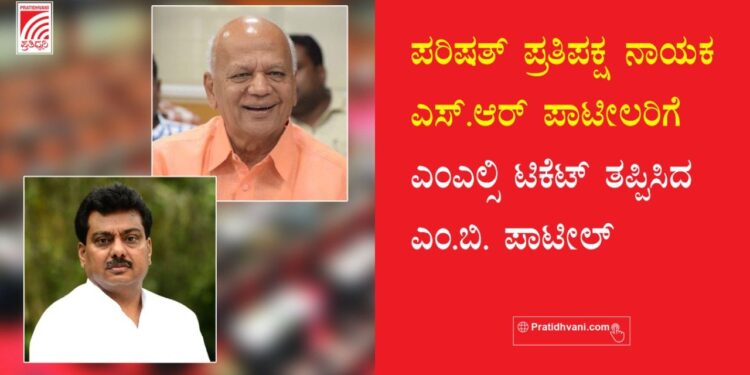 ವಿಜಯಪುರ-ಬಾಗಲಕೋಟೆ: ಪರಿಷತ್ ಪ್ರತಿಪಕ್ಷ ನಾಯಕ ಎಸ್.ಆರ್ ಪಾಟೀಲರಿಗೆ ಎಂಎಲ್ಸಿ ಟಿಕೆಟ್ ತಪ್ಪಿಸಿದ  ಎಂ.ಬಿ. ಪಾಟೀಲ್