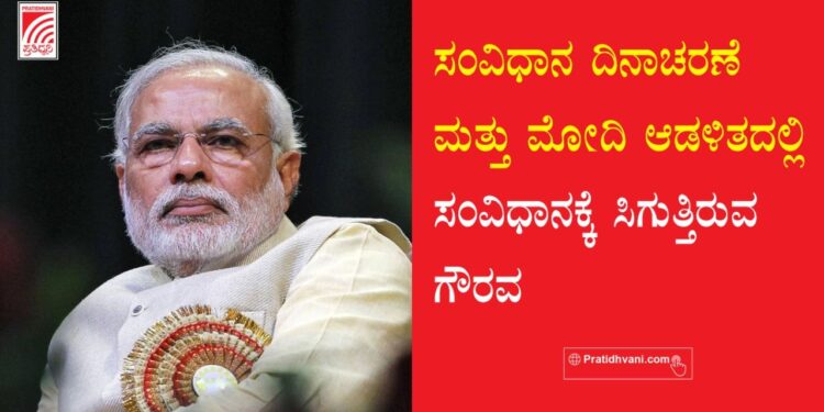 ಸಂವಿಧಾನ ದಿನಾಚರಣೆ ಮತ್ತು ಮೋದಿ ಆಡಳಿತದಲ್ಲಿ ಸಂವಿಧಾನಕ್ಕೆ ಸಿಗುತ್ತಿರುವ ಗೌರವ
