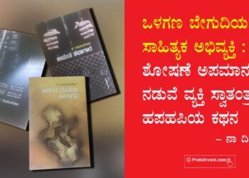 ಒಳಗಣ ಬೇಗುದಿಯ ಸಾಹಿತ್ಯಕ ಅಭಿವ್ಯಕ್ತಿ : ಶೋಷಣೆ ಅಪಮಾನಗಳ ನಡುವೆ ವ್ಯಕ್ತಿ ಸ್ವಾತಂತ್ರ್ಯದ ಹಪಹಪಿಯ ಕಥನ