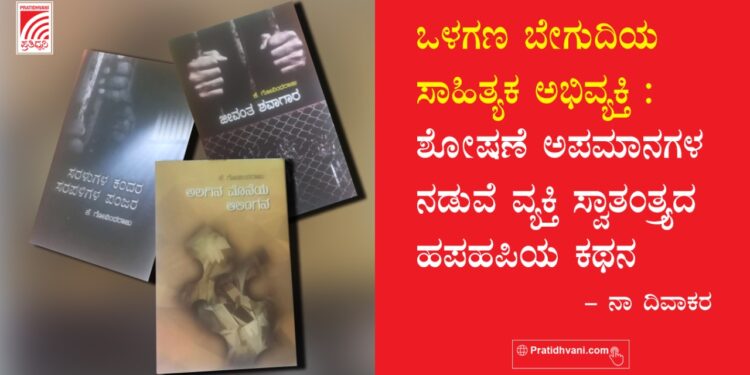 ಒಳಗಣ ಬೇಗುದಿಯ ಸಾಹಿತ್ಯಕ ಅಭಿವ್ಯಕ್ತಿ : ಶೋಷಣೆ ಅಪಮಾನಗಳ ನಡುವೆ ವ್ಯಕ್ತಿ ಸ್ವಾತಂತ್ರ್ಯದ ಹಪಹಪಿಯ ಕಥನ