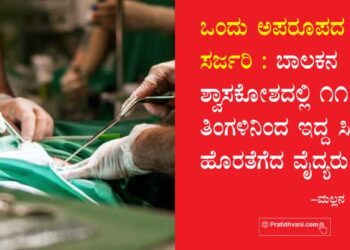 ಒಂದು ಅಪರೂಪದ ಸರ್ಜರಿ : ಬಾಲಕನ ಶ್ವಾಸಕೋಶದಲ್ಲಿ 11 ತಿಂಗಳಿನಿಂದ ಇದ್ದ ಸೀಟಿ ಹೊರತೆಗೆದ ವೈದ್ಯರು