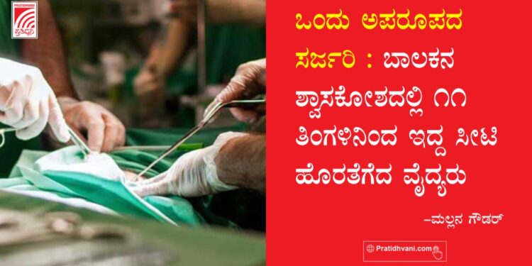 ಒಂದು ಅಪರೂಪದ ಸರ್ಜರಿ : ಬಾಲಕನ ಶ್ವಾಸಕೋಶದಲ್ಲಿ 11 ತಿಂಗಳಿನಿಂದ ಇದ್ದ ಸೀಟಿ ಹೊರತೆಗೆದ ವೈದ್ಯರು