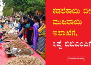 ಬಸವನಗುಡಿ ಕಡಲೆಕಾಯಿ ಪರಿಷೆ : ಕಡಲೆಕಾಯಿ ಬೀಜ ಮುಜರಾಯಿ ಇಲಾಖೆಗೆ, ಸಿಪ್ಪೆ ಬಿಬಿಎಂಪಿಗೆ!