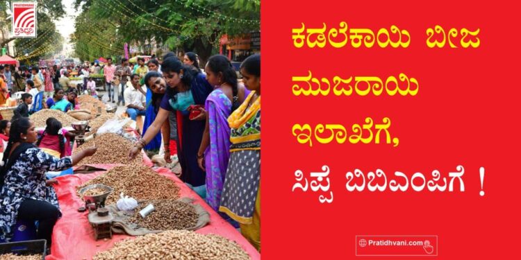ಬಸವನಗುಡಿ ಕಡಲೆಕಾಯಿ ಪರಿಷೆ : ಕಡಲೆಕಾಯಿ ಬೀಜ ಮುಜರಾಯಿ ಇಲಾಖೆಗೆ, ಸಿಪ್ಪೆ ಬಿಬಿಎಂಪಿಗೆ!