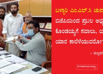 ಬಳ್ಳಾರಿ MLC ಚುನಾವಣೆ: ಬಿಜೆಪಿಯಿಂದ ಪ್ರಬಲ ಅಭ್ಯರ್ಥಿ, ಕೊಂಡಯ್ಯಗೆ ಸವಾಲು, ಯಾರು ಯಾರ ಕಾಲೆಳೆಯುವರೋ?