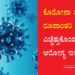 ಕರೋನಾ ಹೊಸ ರೂಪಾಂತರಿ ಎಮಿಕ್ರಾನ್‌ : ಎಚ್ಚೆತ್ತುಕೊಂಡ ರಾಜ್ಯ ಆರೋಗ್ಯ ಇಲಾಖೆ!