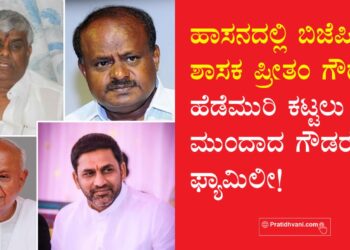 ಹಾಸನದಲ್ಲಿ ಬಿಜೆಪಿ ಶಾಸಕ ಪ್ರೀತಂ ಗೌಡಗೆ ಹೆಡೆಮುರಿ ಕಟ್ಟಲು ಮುಂದಾದ ಗೌಡರ ಫ್ಯಾಮಿಲೀ!