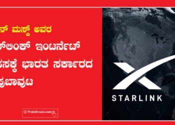 ಎಲಾನ್ ಮಸ್ಕ್ ಅವರ ‌ʼಸ್ಟಾರ್‌ಲಿಂಕ್ʼ ಇಂಟರ್ನೆಟ್ ಸಾಹಸಕ್ಕೆ ಭಾರತ ಸರ್ಕಾರದ ಕೆಂಪುಬಾವುಟ