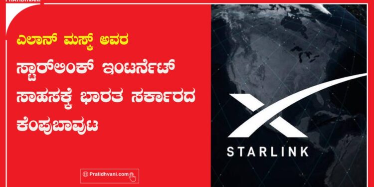 ಎಲಾನ್ ಮಸ್ಕ್ ಅವರ ‌ʼಸ್ಟಾರ್‌ಲಿಂಕ್ʼ ಇಂಟರ್ನೆಟ್ ಸಾಹಸಕ್ಕೆ ಭಾರತ ಸರ್ಕಾರದ ಕೆಂಪುಬಾವುಟ