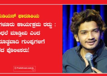 ಕಾಮೆಡಿಯನ್ ಫಾರೂಕಿಯ ಬೆಂಗಳೂರು ಕಾರ್ಯಕ್ರಮ ರದ್ದು: ದಾಂಧಲೆ ಮಾಡ್ತೀವಿ ಎಂದ ಹಿಂದೂತ್ವವಾದಿ ಗುಂಪುಗಳಿಗೆ ಮಣಿದ ಪೊಲೀಸರು!