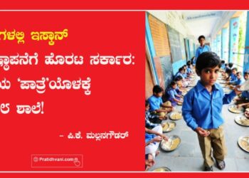 ಶಾಲೆಗಳಲ್ಲಿ ಇಸ್ಕಾನ್‌ ಪ್ರತಿಷ್ಠಾಪನೆಗೆ ಹೊರಟ ಸರ್ಕಾರ : ಅಕ್ಷಯ ‘ಪಾತ್ರೆ’ಯೊಳಕ್ಕೆ ಬಿದ್ದ 8 ಶಾಲೆ!